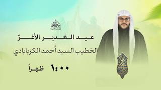 مأتم السهلة الجنوبية الخطيب السيد أحمد الكربابادي عيد الغدير وعقيقة علي عباس متروك  ه