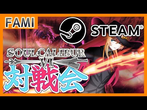 【SC6】ふぁみっ！ソウルキャリバー6･STEAM版対戦会特別篇⑤【Vtuber】
