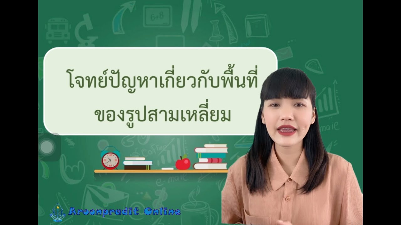 โจทย์การหาพื้นที่ New Update การแก้โจทย์ปัญหาที่เกี่ยวกับการหาพื้นที่ของรูปสามเหลี่ยม 1