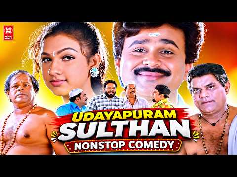 പൊട്ടിചിരിയുണർത്തുന്ന കിടിലൻ കോമഡി സീൻ 😂| Udayapuram Sulthan Comedy Scene | Malayalam Comedy Scene