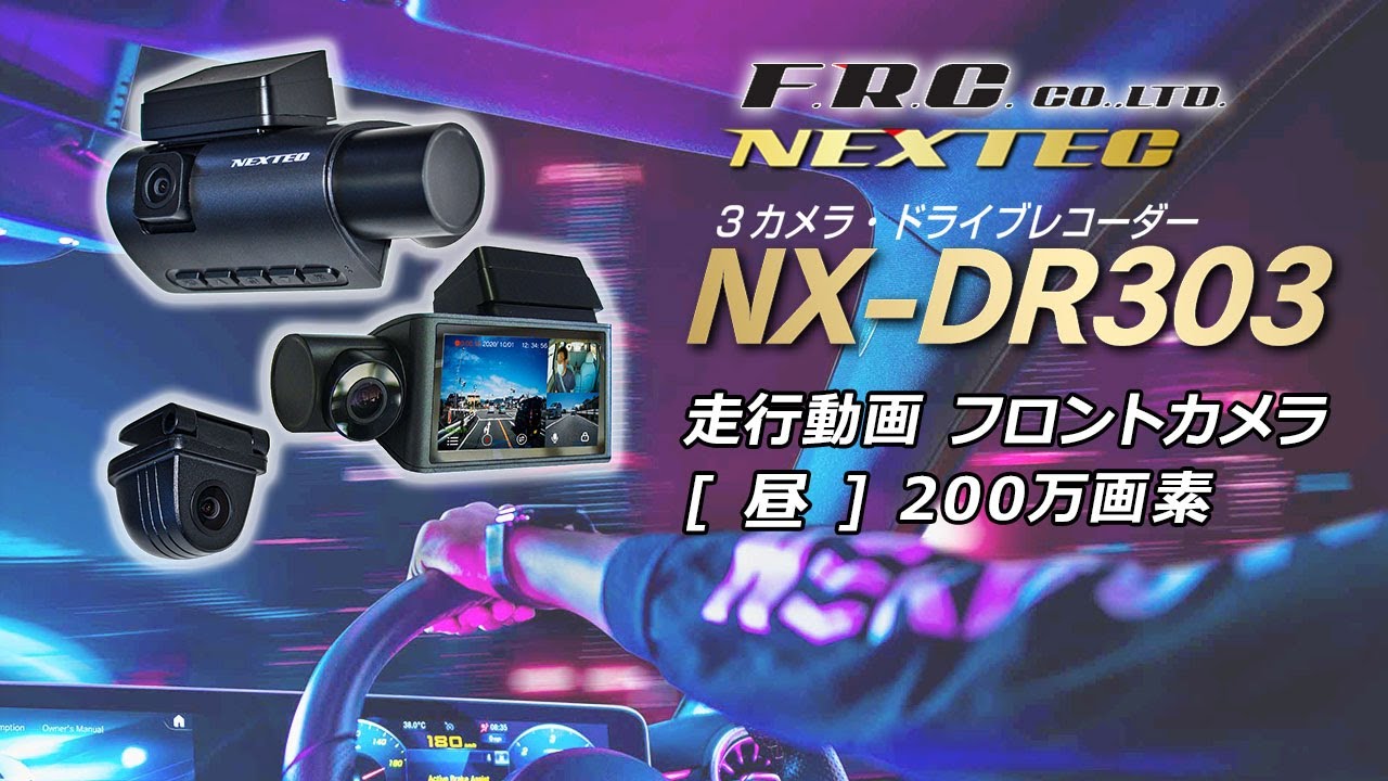 新品未使用✨NEXTEC NX-DR303 3カメラ ドライブレコーダー 楽天市場】3カメラ ドライブレコーダー NX-DR303 FRC NEXTEC 日本製 1