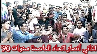 أغاني انصار اتحاد العاصمة سنوات 90' screenshot 2
