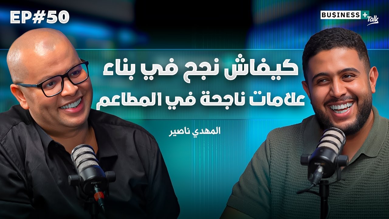 BUSINESS+ Talk #50 | السر وراء نجاح الشباب في أصعب المجالات