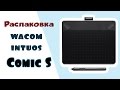 Распаковка графического планшета Wacom!!!!