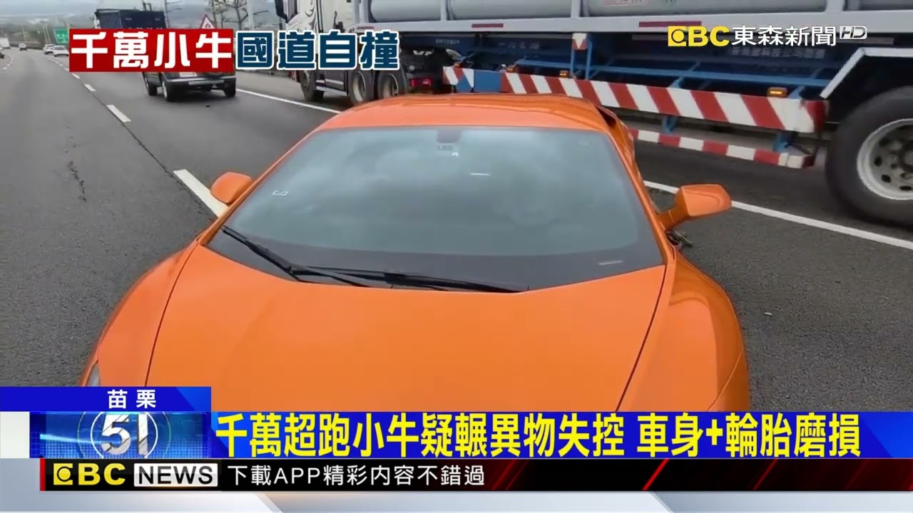 國1苗栗超跑「小牛」撞了 參加車聚途中撞車@newsebc