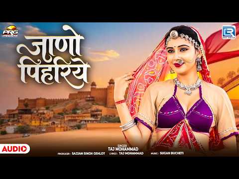 New Rajasthani Song 2026 | जाणो पिहरिये | Taj Mohammad | Jano Pihariye | Marwadi Folk Song