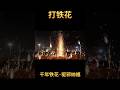 打铁花 · 千年铁花 | 元宵盛典Iron Fireworks · Millennia-Old Tradition | Lantern Festival Spectacle