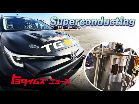 [Superconductor × Hydrogen Engine] Taking Uncharted Technology to the Racetrack | Toyota Times News