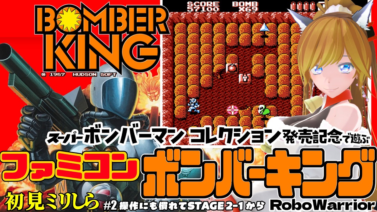 ファミコン『ボンバーキング - BOMBER KING - / RoboWarrior』＃2