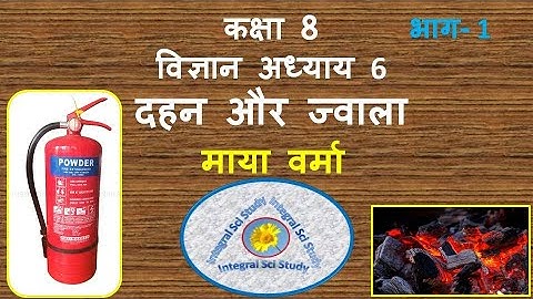 दहन और ज्वाला (Combustion and Flame) कक्षा 8 अध्याय 6 भाग-1 (Hindi medium)