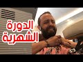 الرجالة بتجرب معاناة الدورة الشهرية - Period