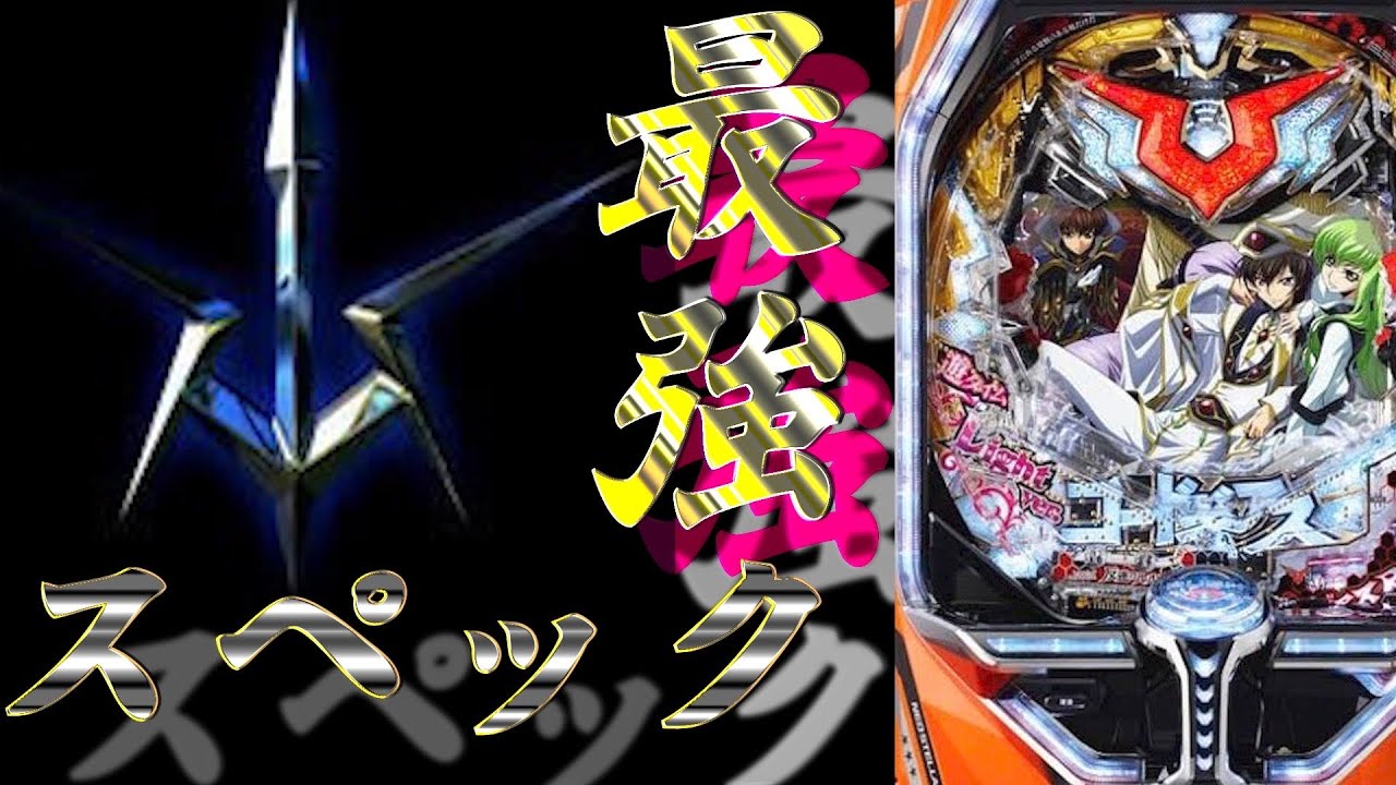 【PコードギアスLight】ライトミドルに勝る爆発力！