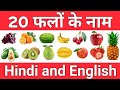 फलों के नाम इंग्लिश और हिन्दी में | Name Of Fruits in English and Hindi