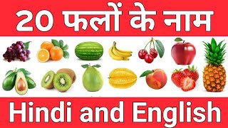 फलों के नाम इंग्लिश और हिन्दी में | Name Of Fruits in English and Hindi