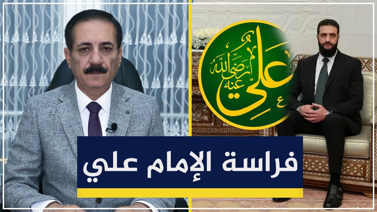 من فراسة الإمام علي إلى واقع أحمد الشرع | قضايا في الميزان مع د. ناجح الميزان