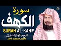 سورة الكهف كاملة للشيخ عبد الرحمن السديس أجمل تلاوة في يوم الجمعة المباركة Surah Al Kahf Al Sudais 