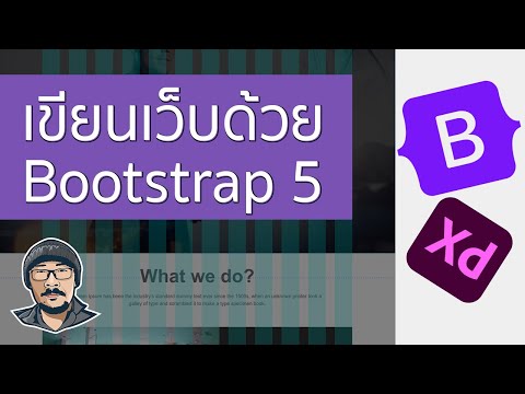 เขียนเว็บด้วย Bootstrap 5 | Adobe XD to HTML