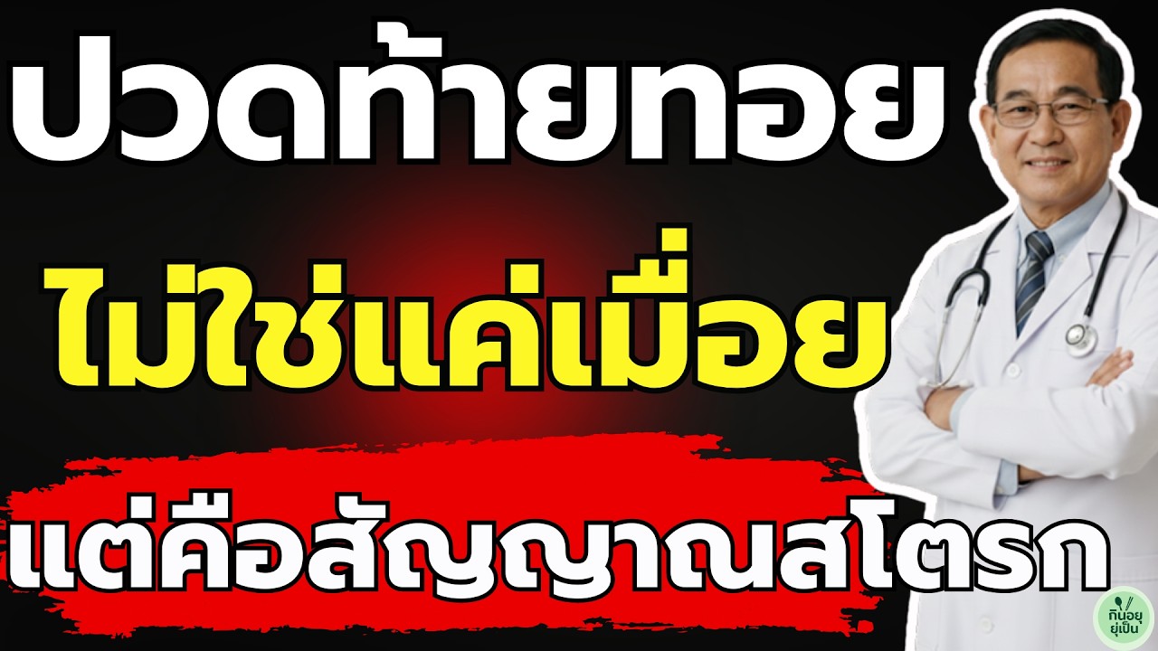 อย่าชะล่าใจ! ปวด 