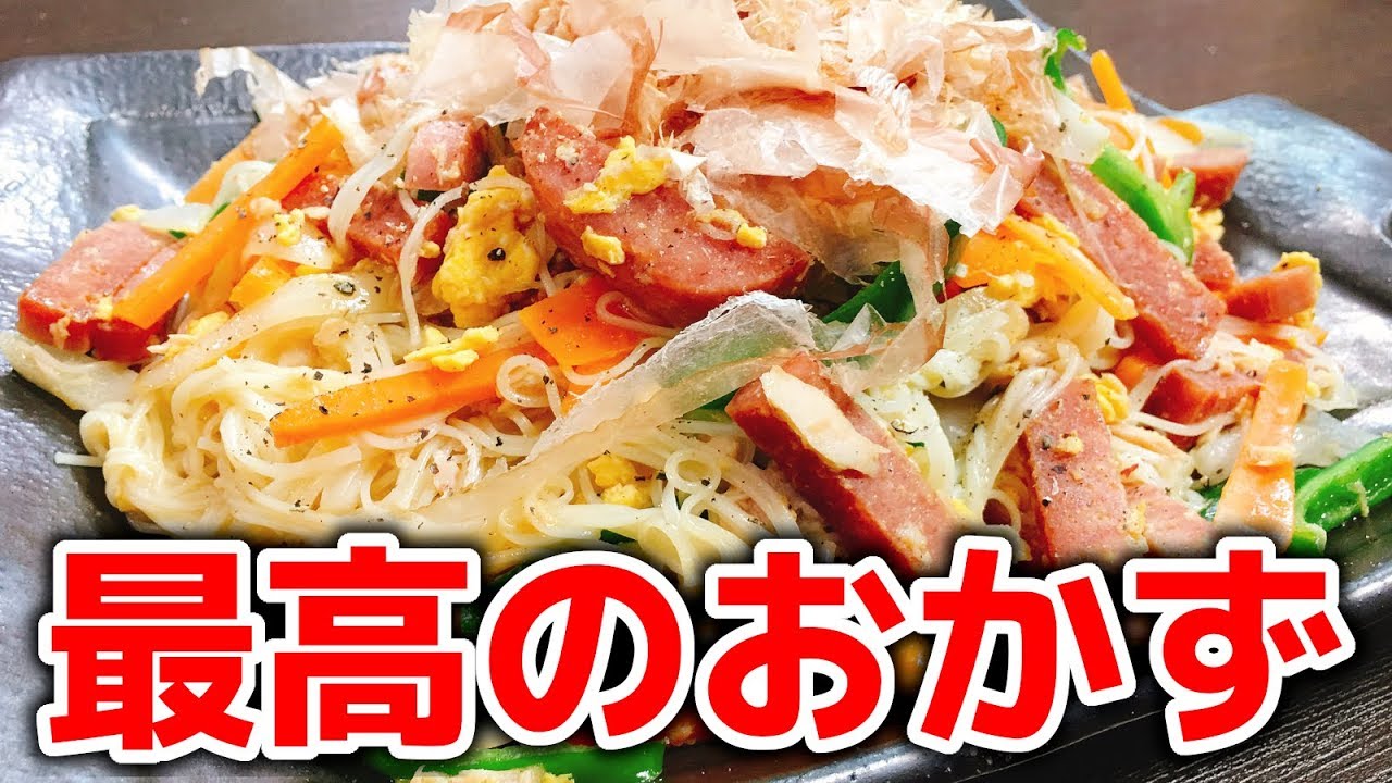 これは神 驚くほど白飯がススム こうちゃん特製 絶品 スパムとツナと野菜たっぷり素麺チャンプルー Spam Tuna Somen Champloo Youtube