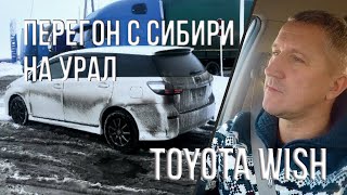 Перегон белоснежного TOYOTA WISH из Сибири на Урал . часть №2.