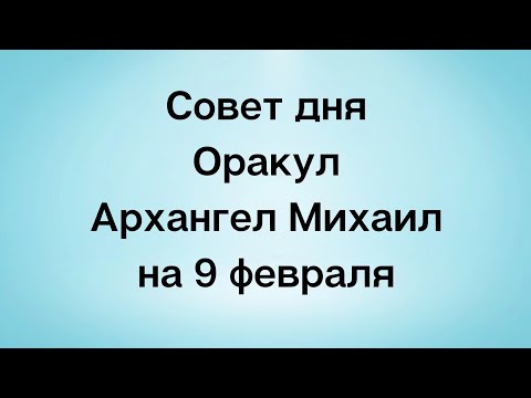 Магическое послание от Архангела Михаила на 9 февраля. Вы под защитой.