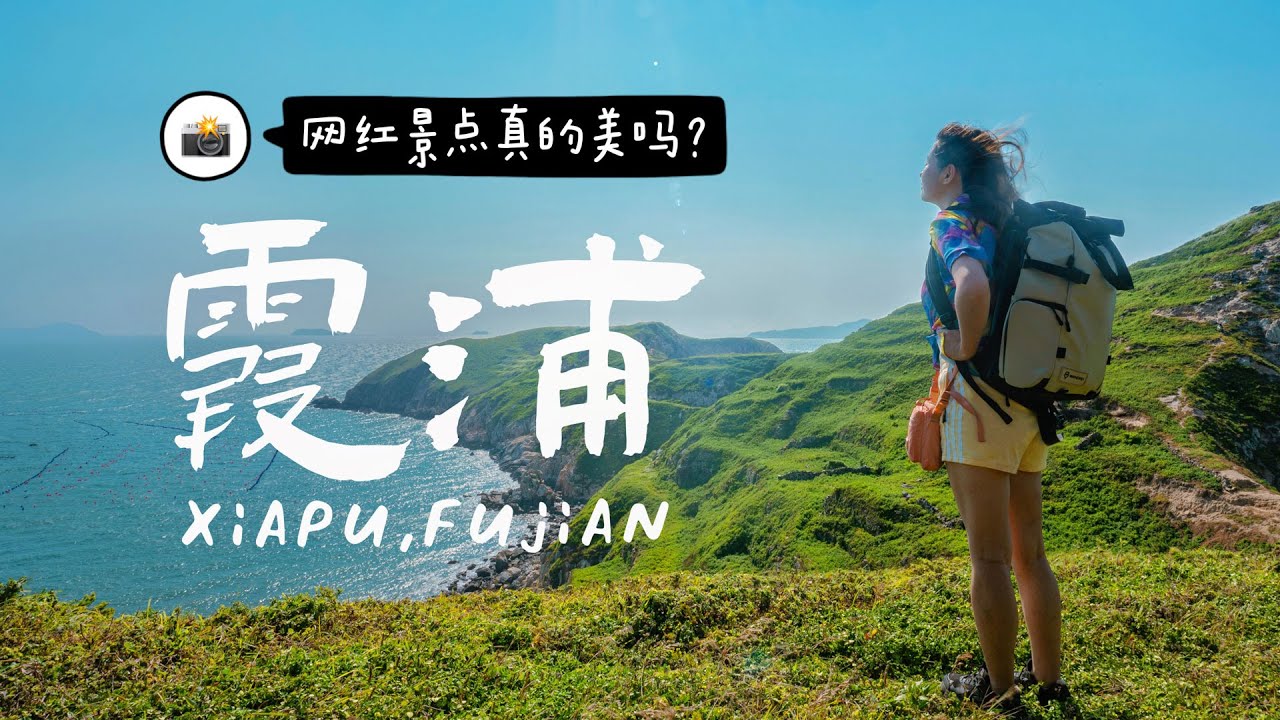中國大陸旅遊 福建霞浦刷爆小紅書的網美無人小島 究竟怎麼樣？