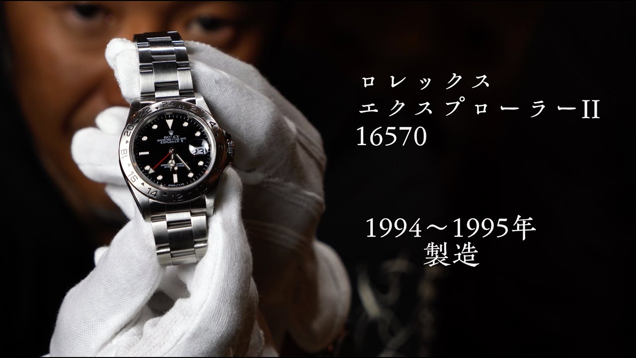 ROLEX]ロレックス・エクスプローラーII Ref.16570 [1994-1995モデル