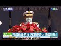 海軍傳奇大漢艦除役 前艦長送老戰友｜華視新聞 20201102