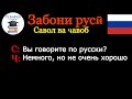 ОМУЗИШИ ЗАБОНИ РУСИ. САВОЛ ҶАВОБ