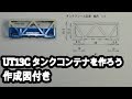 Nゲージ鉄道模型　How to Model　【タンクコンテナ編　UT13Cを作ろう】