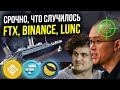 ПЕРЕЗАПУСК FTX, ГДЕ ДЕНЬГИ?! СНОВА АТАКА НА BINANCE! TERRA CLASSIC (LUNC) ВЕРНЕТСЯ В ТОП КРИПТОВАЛЮТ