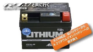 AZリチウムイオンバッテリーの導入