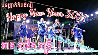 Happy New Year 2021 (COVER) តន្រ្ដីសម័យ អាន​សុវ៉ែន Heng Kosal 168 ថតតន្ត្រី កុសល​(ទន្លេបិទ​)