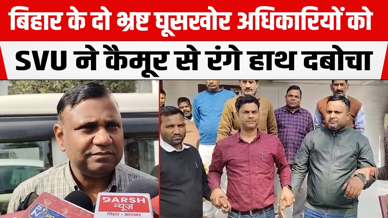 Bihar के दो भ्रष्ट घूसखोर अधिकारियों को SVU ने कैमूर से रंगे हाथ दबोचा,PM योजना में मांग रहे थे पैसे