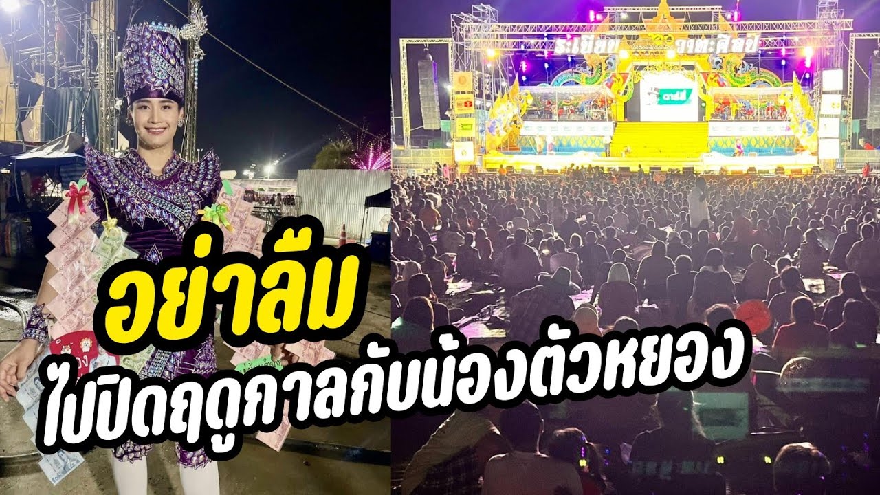 ต้าวหยองชวนทุกคนมาร่วมปิดฤดูกาล ระเบียบวาทะศิลป์