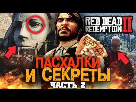 Видео: ЕЩЁ 55 ПАСХАЛОК В RED DEAD REDEMPTION 2