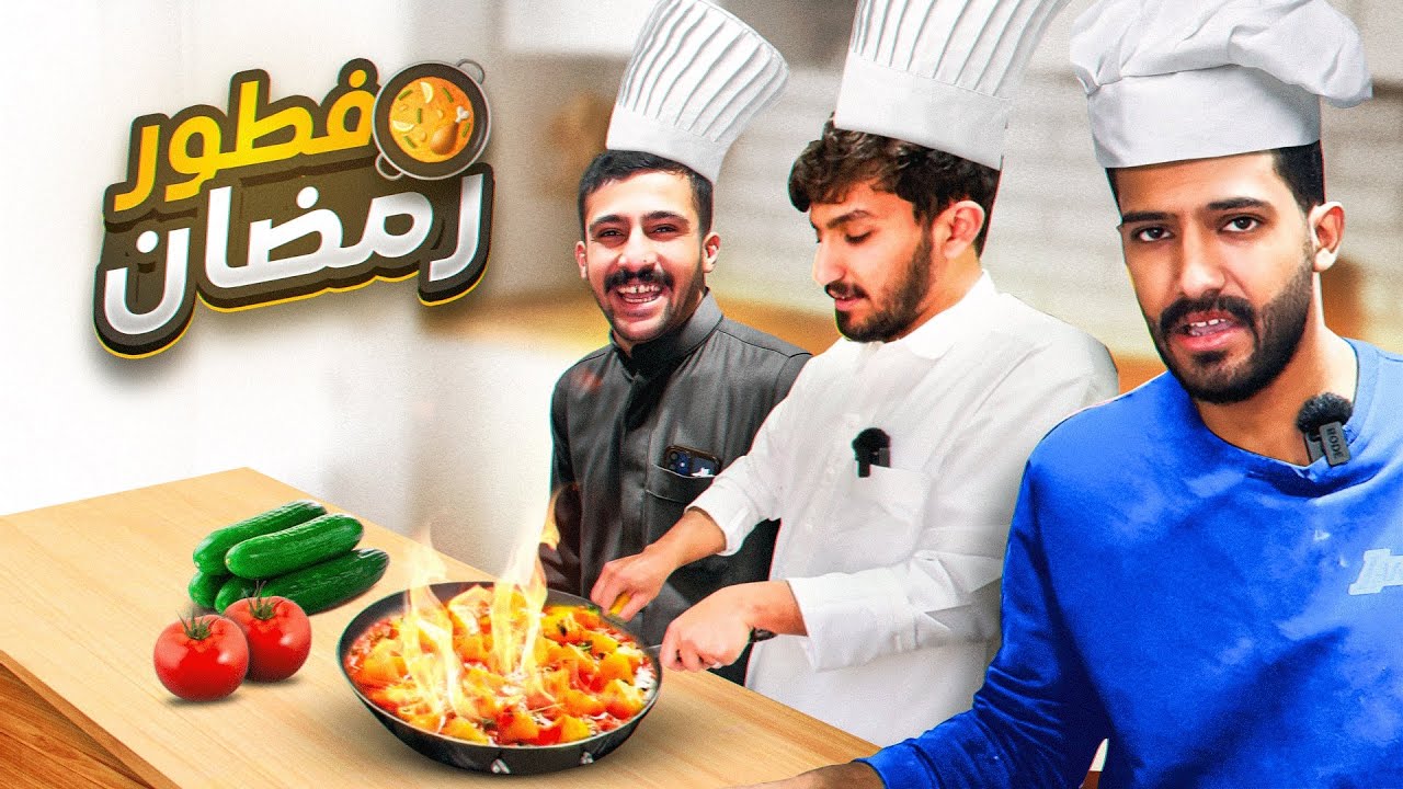 وش يصير اذا قررنا نطبخ فطور رمضان!؟🤣🔥(اخر مره نطبخ😂)