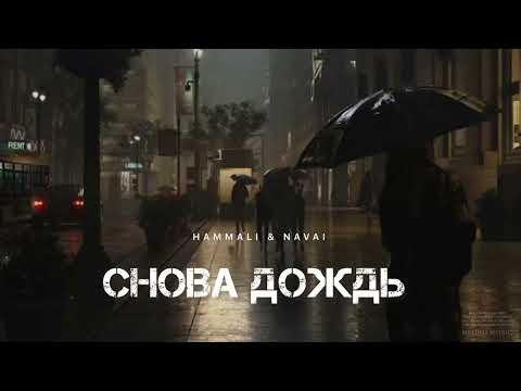 Hammali x Navai - Снова Дождь | Музыка 2024