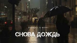 HAMMALI & NAVAI - Снова дождь | Музыка 2024