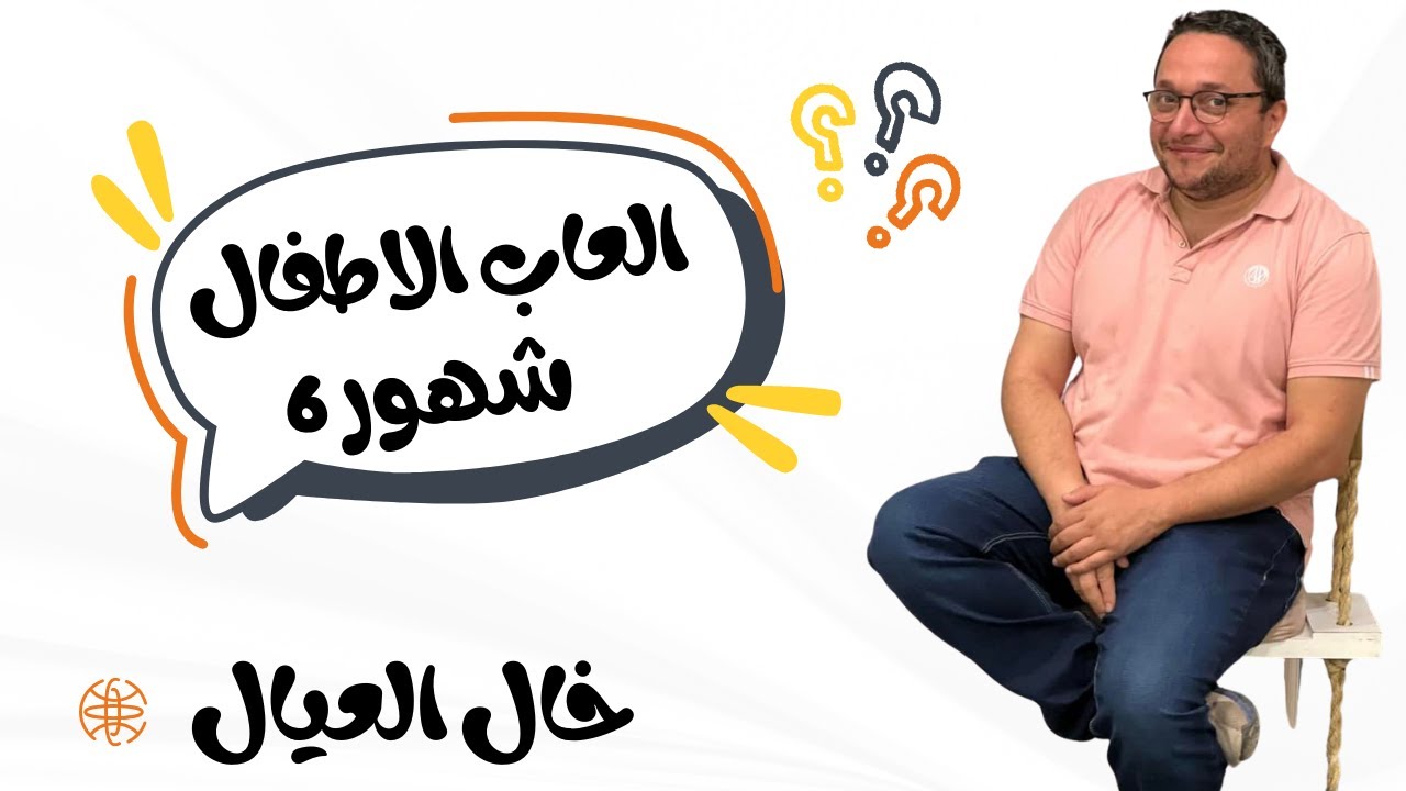 العاب الاطفال من ٦ شهور فما فوق