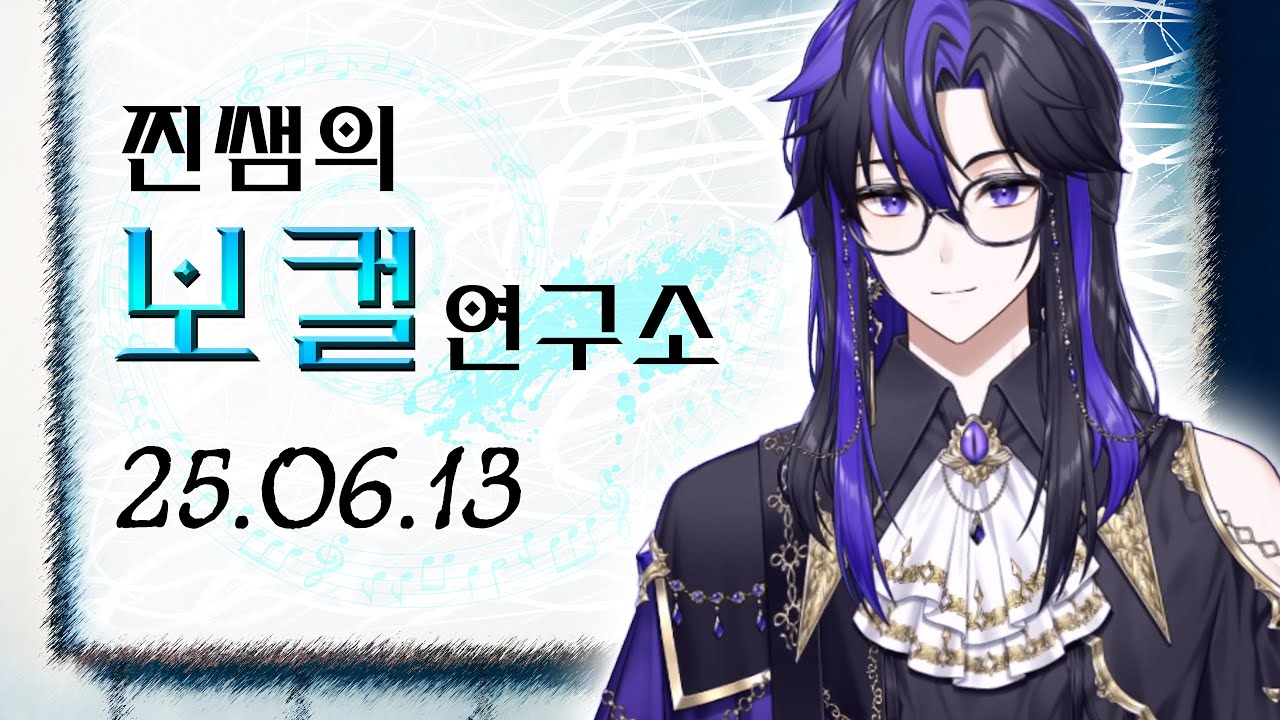 【 2025 06 13 】보컬연구소 "스코시즘" 편 2025 ver_지니 다시보기