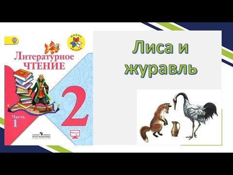 Лиса и журавль. Сказка. Чтение 2 класс. Ответы на вопросы.