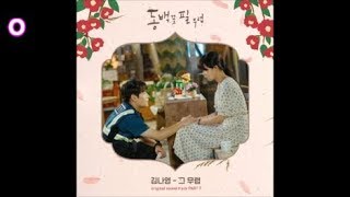 김나영 - 그 무렵 / 동백꽃 필 무렵(When The Camellia Blooms) OST 7