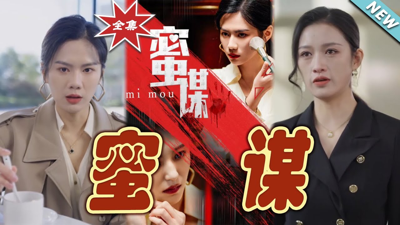 蜜謀：愛恨糾葛下的驚天逆襲