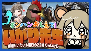 #猪狩先生のモンハン教室｜04．ばくはつ！ガンランス🦖【モンハンワイルズ】