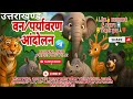 उत्तराखण्ड के वन/पर्यावरण आंदोलन, VDO, VPDO, PATWARI, UKPSC, UKSSSC, ALL GOVERNMENT EXAMS 