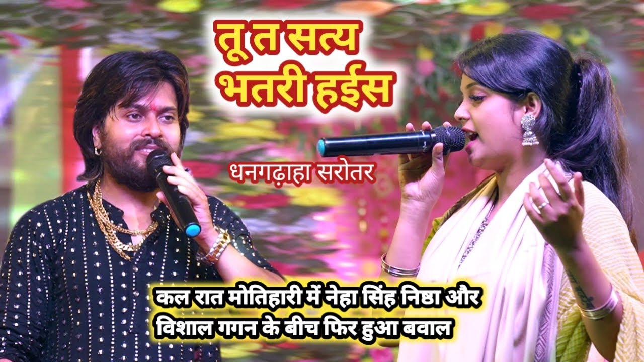 कल रात मोतिहारी में Neha Nistha और Vishal Gagan में बवाल || तू त सत्य भतरी हईस sarotar ka stage show