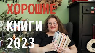 10 отличных книг, прочитанных в 2023 году