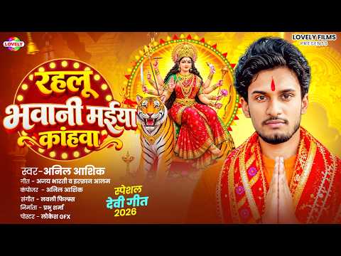 रहलू भवानी मईया कांहवा #Anil Ashiq | Rahalu Bhawani Maiya Kanhawa | New Bhojpuri Devi Geet 2026