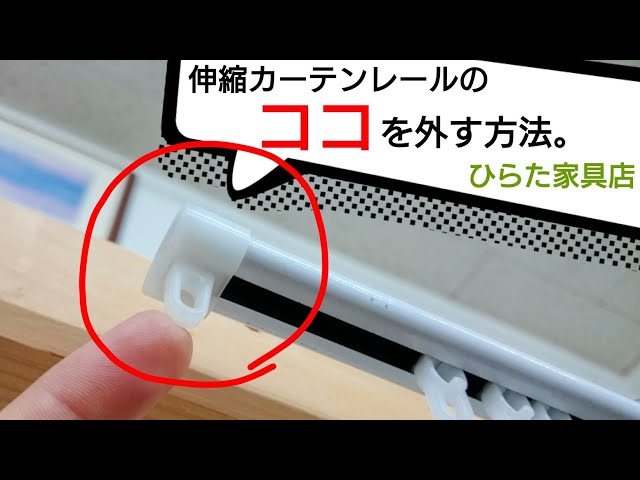 伸び縮みするカーテンレールの 端っこ を外すには ひらた家具店のブログ